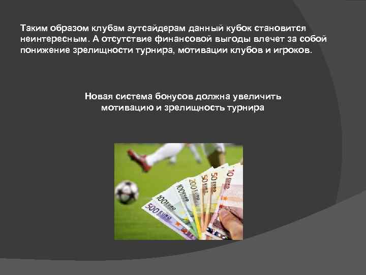 Таким образом клубам аутсайдерам данный кубок становится неинтересным. А отсутствие финансовой выгоды влечет за