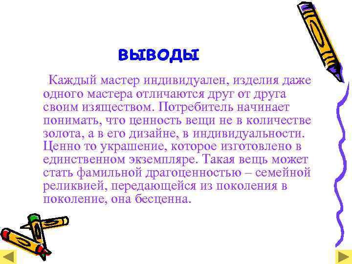 выводы Каждый мастер индивидуален, изделия даже одного мастера отличаются друг от друга своим изяществом.