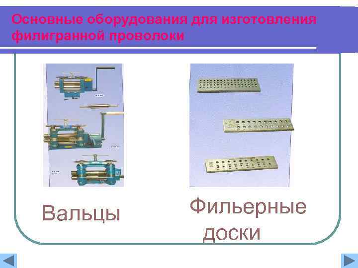 Основные оборудования для изготовления филигранной проволоки Вальцы Фильерные доски 