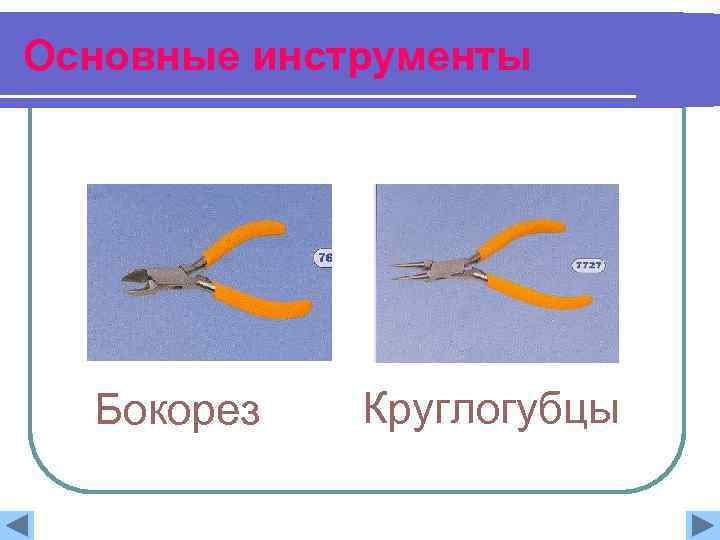 Основные инструменты Бокорез Круглогубцы 