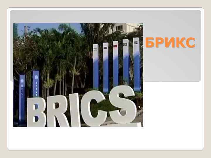 БРИКС 
