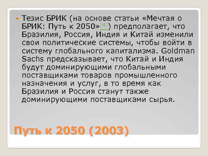  Тезис БРИК (на основе статьи «Мечтая о БРИК: Путь к 2050» [4]) предполагает,