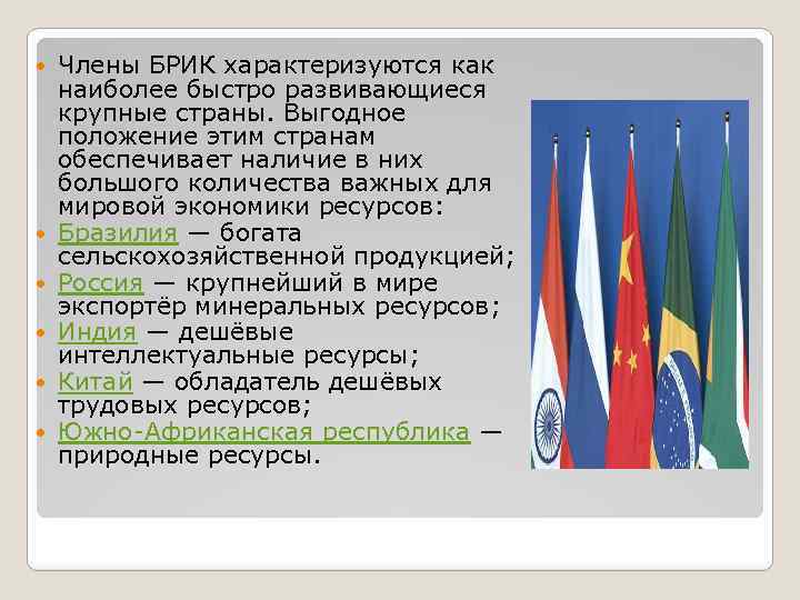 Как расшифровывается брикс на русском. БРИКС характеристика. БРИКС страны расшифровка.