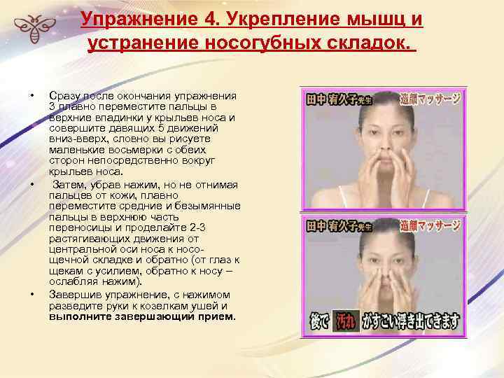 Упражнение 4. Укрепление мышц и устранение носогубных складок. • • • Сразу после окончания