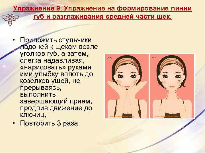 Упражнение 9. Упражнение на формирование линии губ и разглаживания средней части щек. • Приложить