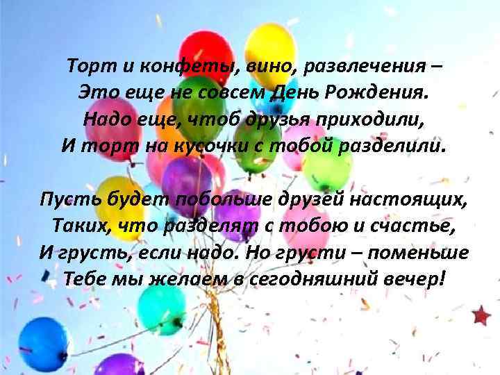 Торт и конфеты, вино, развлечения – Это еще не совсем День Рождения. Надо еще,