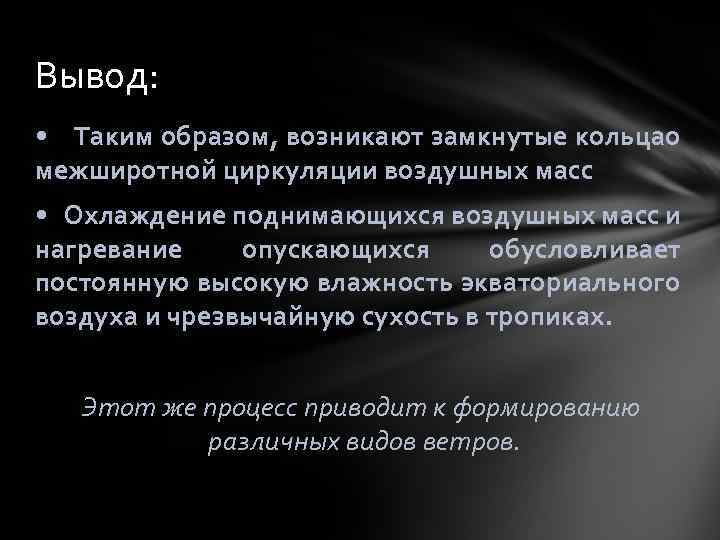 Вывод: • Таким образом, возникают замкнутые кольцао межширотной циркуляции воздушных масс • Охлаждение поднимающихся