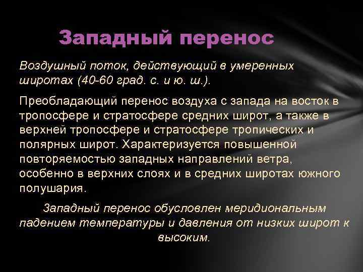Западный перенос Воздушный поток, действующий в умеренных широтах (40 -60 град. с. и ю.