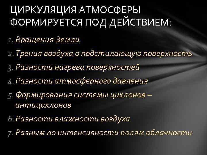 ЦИРКУЛЯЦИЯ АТМОСФЕРЫ ФОРМИРУЕТСЯ ПОД ДЕЙСТВИЕМ: 1. Вращения Земли 2. Трения воздуха о подстилающую поверхность