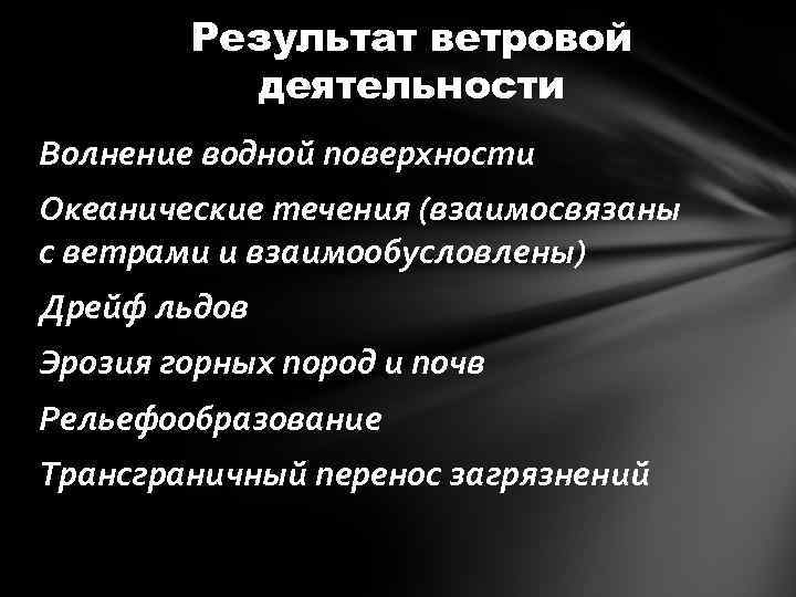 Результат ветровой деятельности Волнение водной поверхности Океанические течения (взаимосвязаны с ветрами и взаимообусловлены) Дрейф