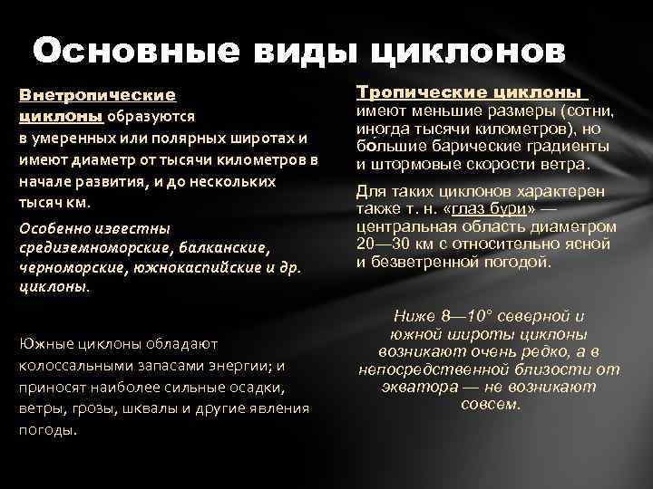 Основные виды циклонов Внетропические циклоны образуются в умеренных или полярных широтах и имеют диаметр