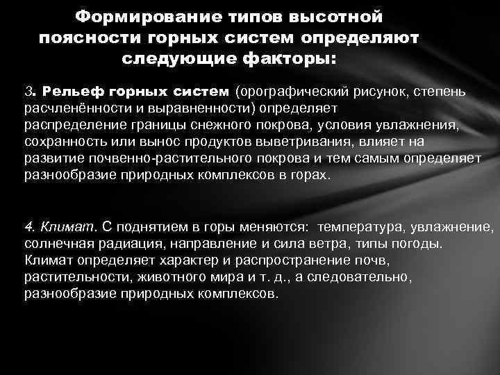 Формирование типов высотной поясности горных систем определяют следующие факторы: 3. Рельеф горных систем (орографический