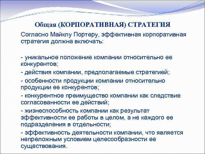 Общая (КОРПОРАТИВНАЯ) СТРАТЕГИЯ Согласно Майклу Портеру, эффективная корпоративная стратегия должна включать: - уникальное положение