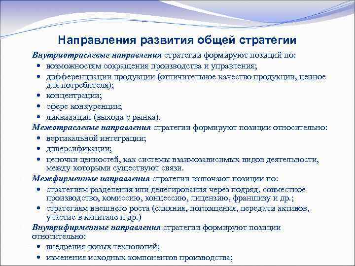 Согласно стратегии. Направления стратегии. Корпоративные стратегии слияний и поглощений. Стратегия развития библиотечного дела культура. Стратегии внешнего роста.