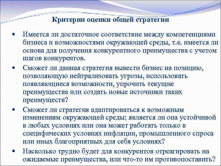 Критерии оценки общей стратегии Имеется ли достаточное соответствие между компетенциями бизнеса и возможностями окружающей