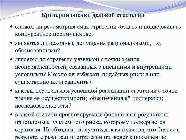 Согласно стратегии. Критерии оценки результативности стратегии. Критерии оценки выбранных стратегий. К критериям оценки выбранных стратегий относят. Оценка реализации стратегии предприятия.