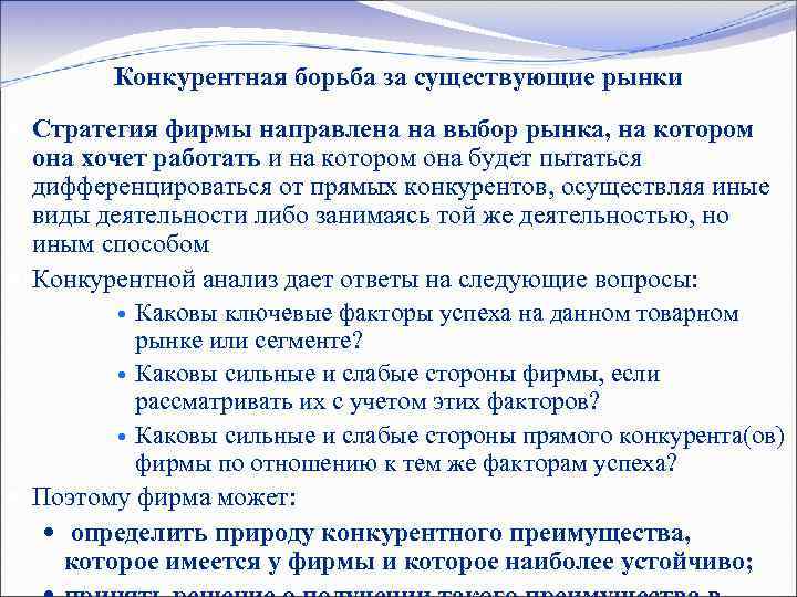 Конкурентная борьба за существующие рынки Стратегия фирмы направлена на выбор рынка, на котором она