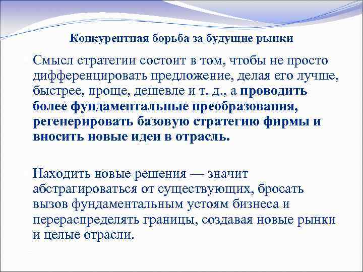 Конкурентная борьба за будущие рынки Смысл стратегии состоит в том, чтобы не просто дифференцировать