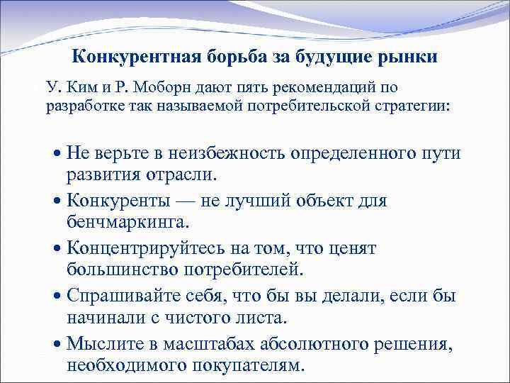Конкурентная борьба за будущие рынки У. Ким и Р. Моборн дают пять рекомендаций по