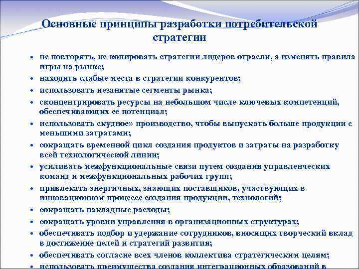 Основные принципы разработки потребительской стратегии не повторять, не копировать стратегии лидеров отрасли, а изменять