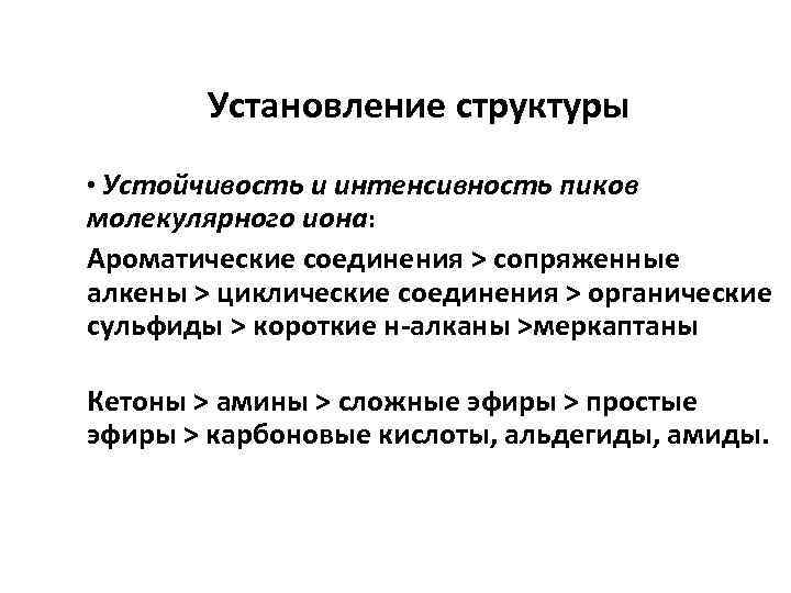 Установление структуры • Устойчивость и интенсивность пиков молекулярного иона: Ароматические соединения > сопряженные алкены