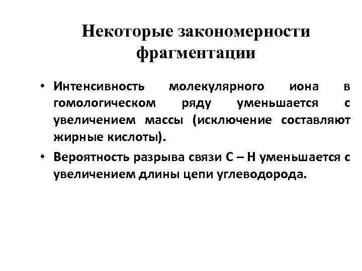 Некоторые закономерности фрагментации • Интенсивность молекулярного иона в гомологическом ряду уменьшается с увеличением массы