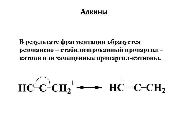 Алкины В результате фрагментации образуется резонансно – стабилизированный пропаргил – катион или замещенные пропаргил-катионы.