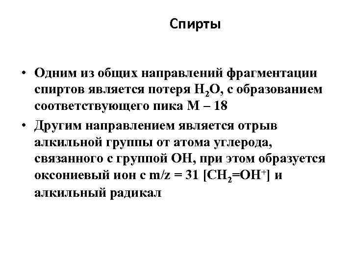 Спирты • Одним из общих направлений фрагментации спиртов является потеря Н 2 О, с