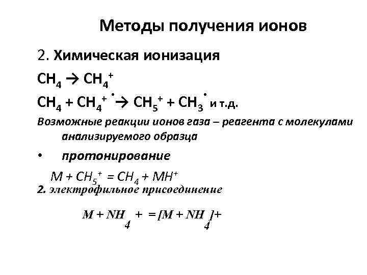 Методы получения ионов 2. Химическая ионизация СН 4 → СН 4+ + ∙→ СН