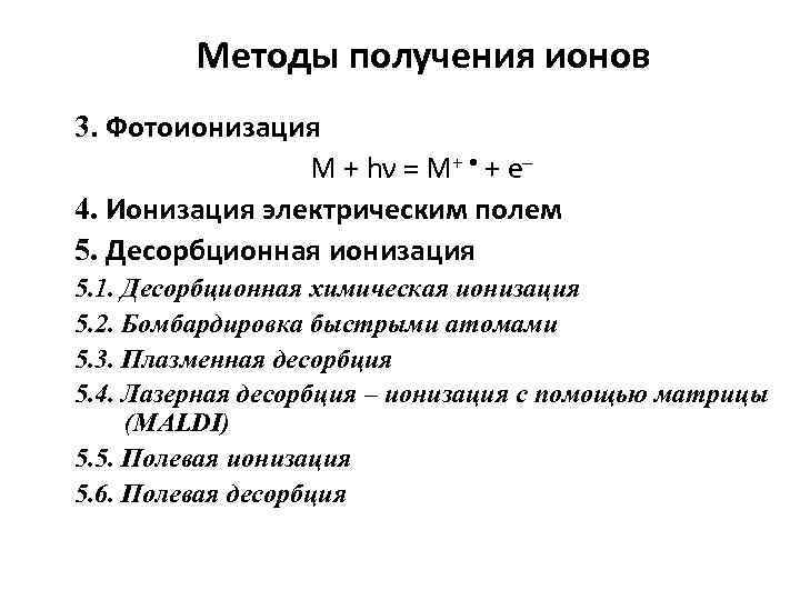 Методы получения ионов 3. Фотоионизация М + hν = М+ • + е– 4.