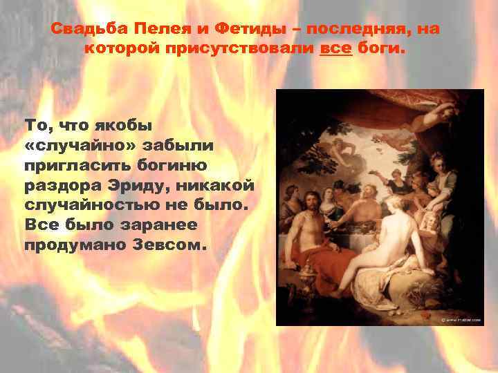 Свадьба Пелея и Фетиды – последняя, на которой присутствовали все боги. То, что якобы