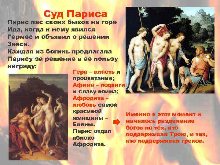 Суд Париса Парис пас своих быков на горе Ида, когда к нему явился Гермес