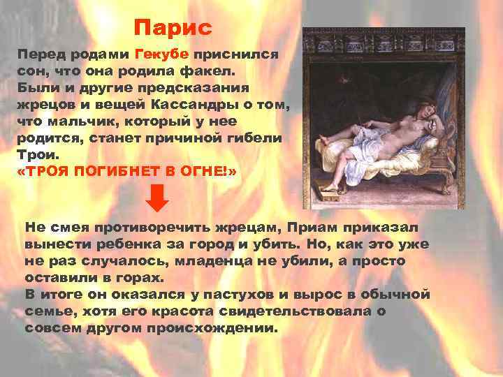 Парис Перед родами Гекубе приснился сон, что она родила факел. Были и другие предсказания