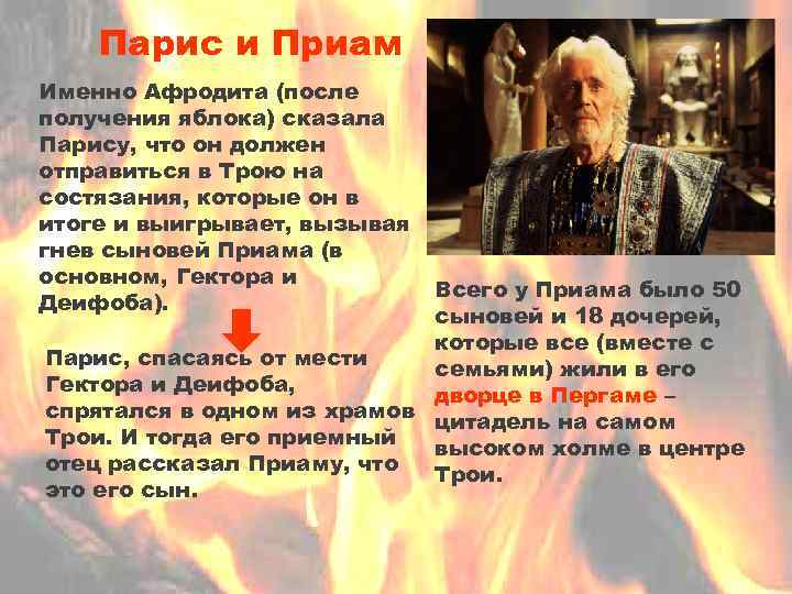 Парис и Приам Именно Афродита (после получения яблока) сказала Парису, что он должен отправиться
