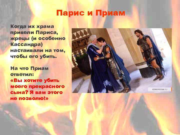 Парис и Приам Когда их храма привели Париса, жрецы (и особенно Кассандра) настаивали на