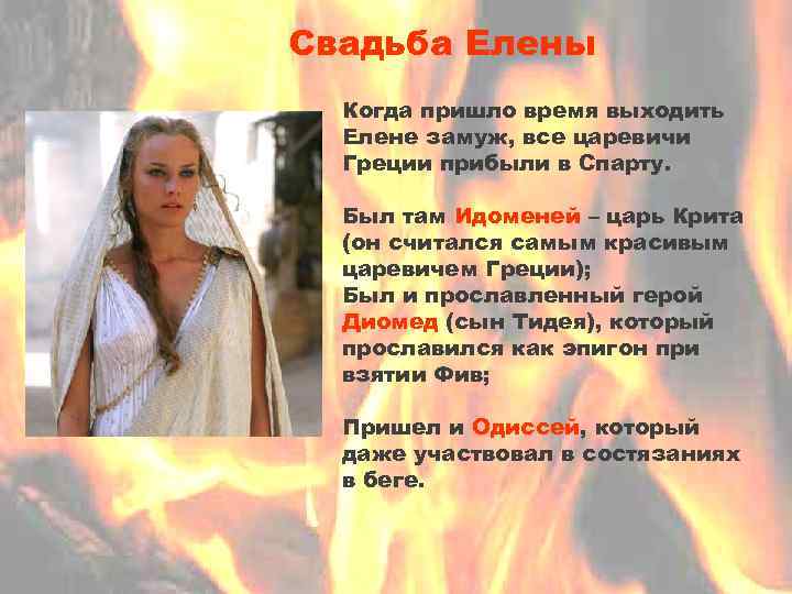 Свадьба Елены Когда пришло время выходить Елене замуж, все царевичи Греции прибыли в Спарту.
