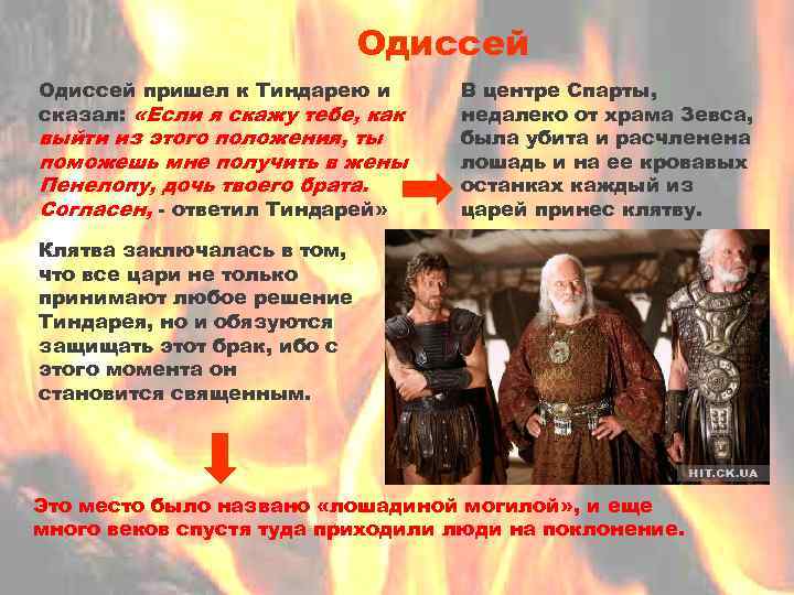 Одиссей пришел к Тиндарею и сказал: «Если я скажу тебе, как выйти из этого