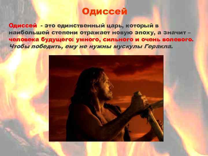 Одиссей - это единственный царь, который в наибольшей степени отражает новую эпоху, а значит