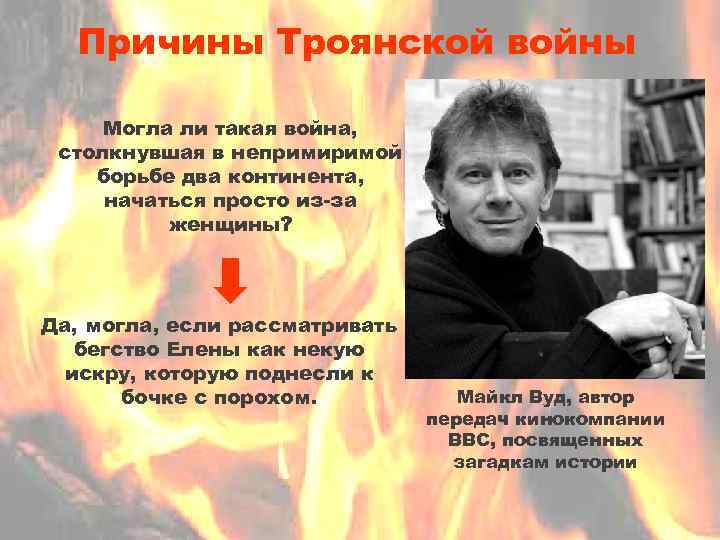 Причины Троянской войны Могла ли такая война, столкнувшая в непримиримой борьбе два континента, начаться