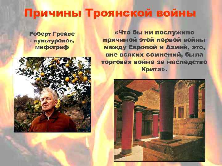 Причины Троянской войны Роберт Грейвс - культуролог, мифограф «Что бы ни послужило причиной этой