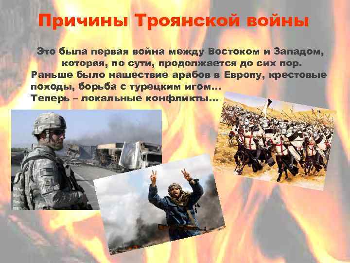 Причины Троянской войны Это была первая война между Востоком и Западом, которая, по сути,