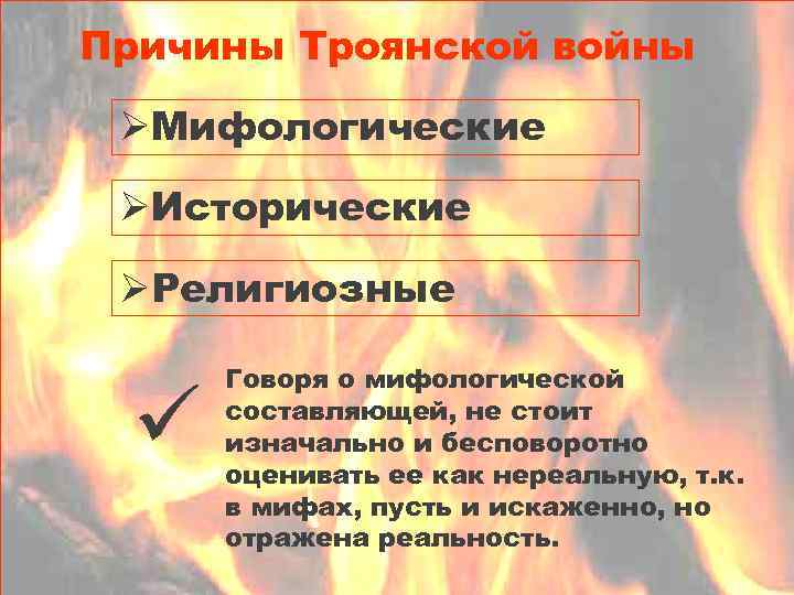 Причины Троянской войны ØМифологические ØИсторические ØРелигиозные ü Говоря о мифологической составляющей, не стоит изначально