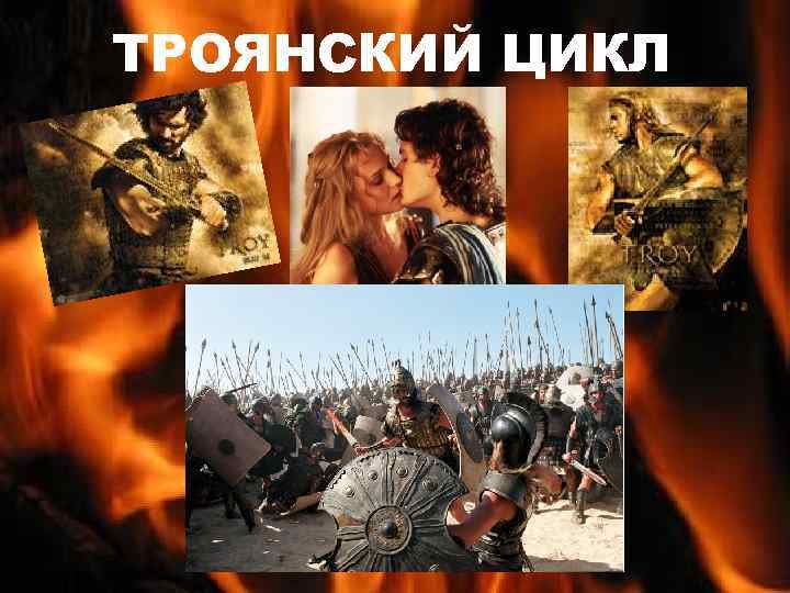 ТРОЯНСКИЙ ЦИКЛ 