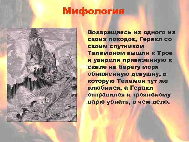 Мифология Возвращаясь из одного из своих походов, Геракл со своим спутником Теламоном вышли к