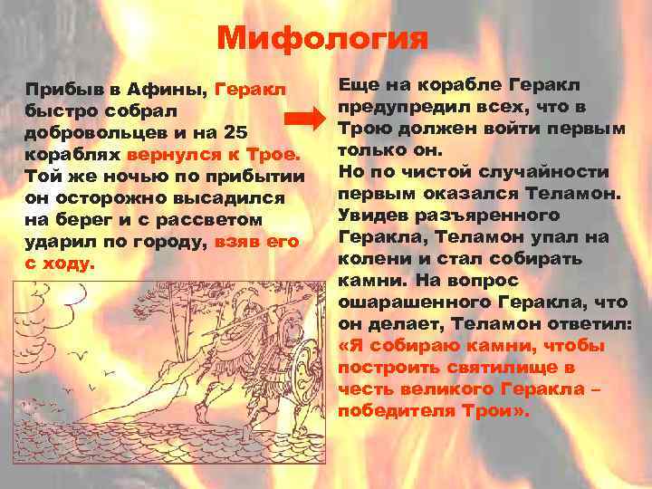 Мифология Прибыв в Афины, Геракл быстро собрал добровольцев и на 25 кораблях вернулся к