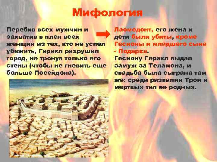 Мифология Перебив всех мужчин и захватив в плен всех женщин из тех, кто не