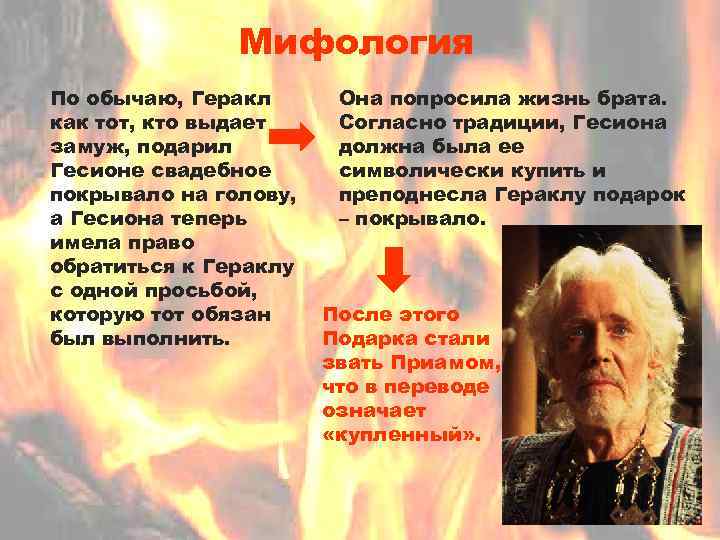 Мифология По обычаю, Геракл как тот, кто выдает замуж, подарил Гесионе свадебное покрывало на