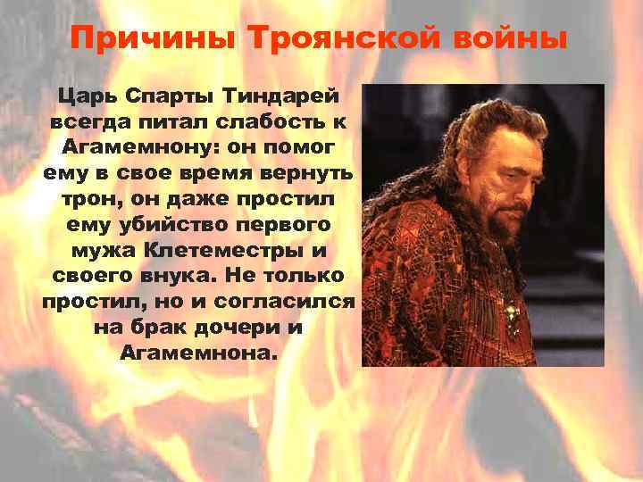 Причины Троянской войны Царь Спарты Тиндарей всегда питал слабость к Агамемнону: он помог ему