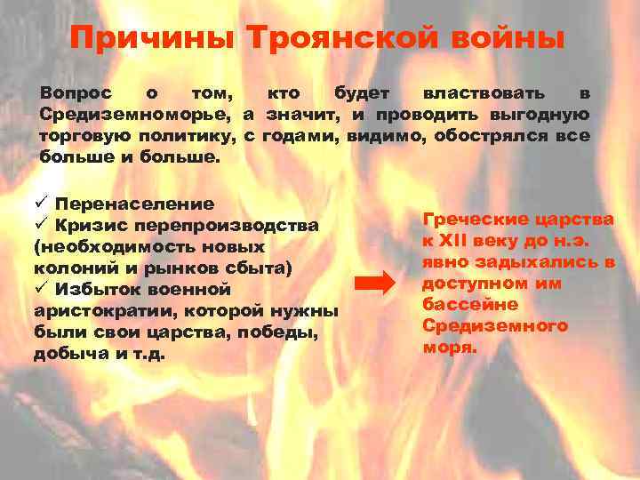 Причины Троянской войны Вопрос о том, кто будет властвовать в Средиземноморье, а значит, и