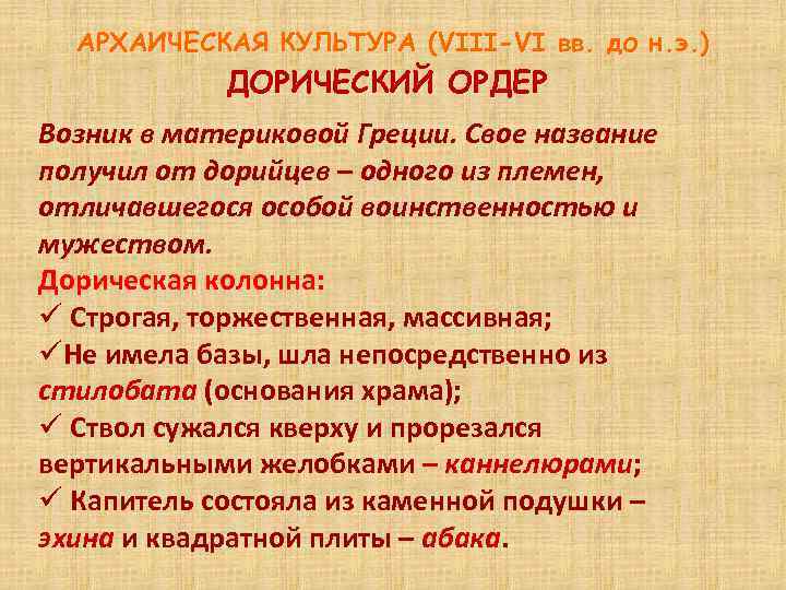 АРХАИЧЕСКАЯ КУЛЬТУРА (VIII-VI вв. до н. э. ) ДОРИЧЕСКИЙ ОРДЕР Возник в материковой Греции.